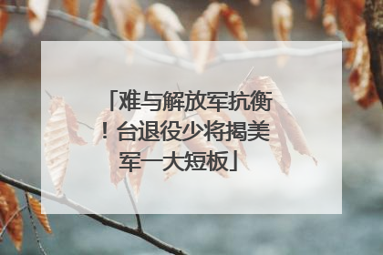 难与解放军抗衡！台退役少将揭美军一大短板