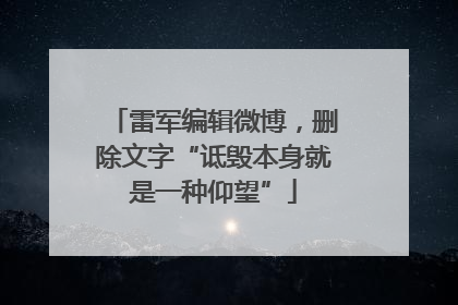 雷军编辑微博，删除文字“诋毁本身就是一种仰望”