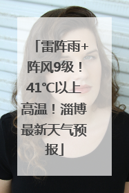 雷阵雨+阵风9级！41℃以上高温！淄博最新天气预报