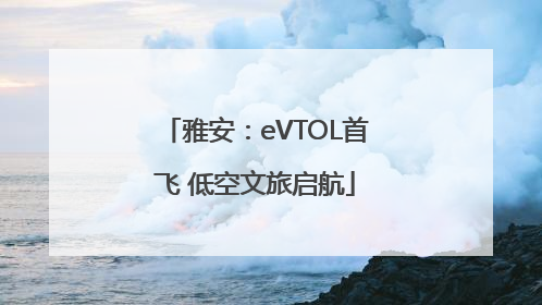 雅安：eVTOL首飞 低空文旅启航