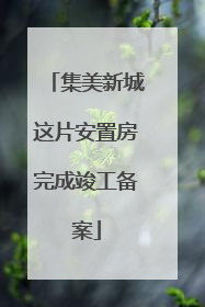 集美新城这片安置房完成竣工备案