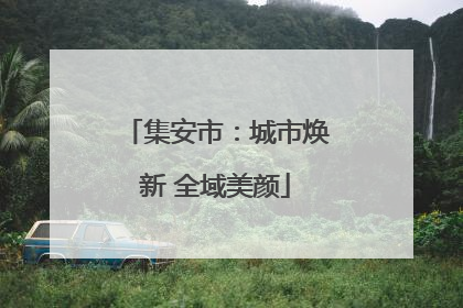 集安市：城市焕新 全域美颜