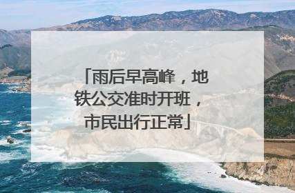 雨后早高峰，地铁公交准时开班，市民出行正常