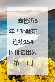 霸榜近3年！孙颖莎连续154周排名世界第一！