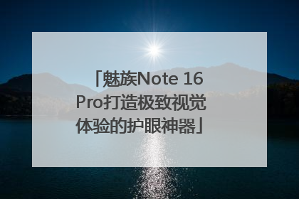 魅族Note 16 Pro打造极致视觉体验的护眼神器