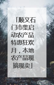顺义石门市集启动农产品特惠狂欢月，本地农产品现摘现卖