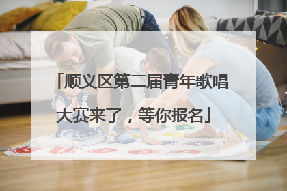 顺义区第二届青年歌唱大赛来了，等你报名
