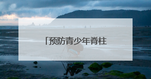 预防青少年脊柱侧弯，招远市志愿服务直通车小分队开展宣教活动