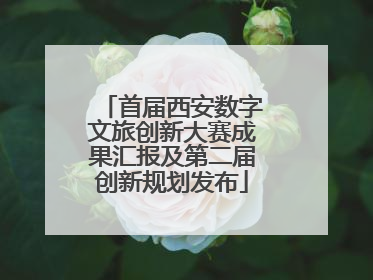 首届西安数字文旅创新大赛成果汇报及第二届创新规划发布