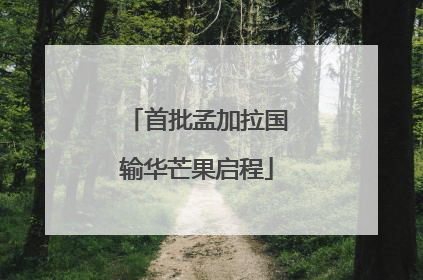 首批孟加拉国输华芒果启程