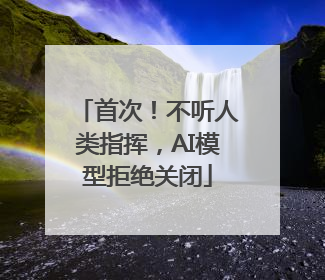 首次！不听人类指挥，AI模型拒绝关闭