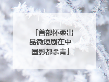 首部怀柔出品微短剧在中国影都杀青