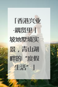 香港兴业·耦贤里丨坡地墅境实景，青山湖畔的“度假生活”