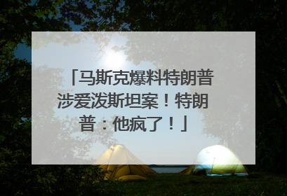 马斯克爆料特朗普涉爱泼斯坦案！特朗普：他疯了！