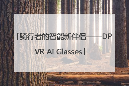 骑行者的智能新伴侣——DPVR AI Glasses