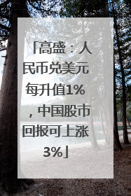 高盛：人民币兑美元每升值1%，中国股市回报可上涨3%