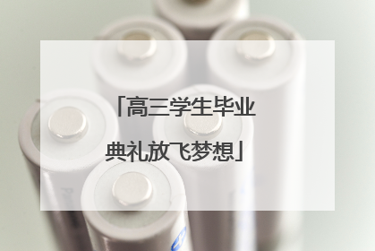 高三学生毕业典礼放飞梦想