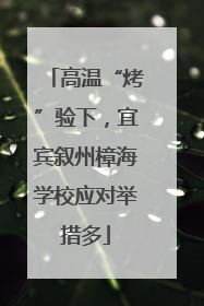 高温“烤”验下，宜宾叙州樟海学校应对举措多