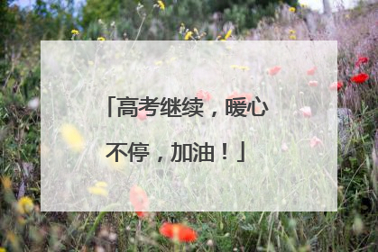 高考继续，暖心不停，加油！