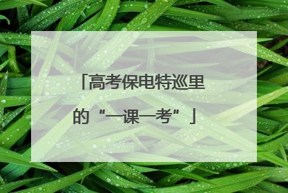 高考保电特巡里的“一课一考”