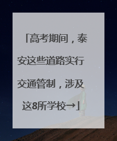 高考期间，泰安这些道路实行交通管制，涉及这8所学校→