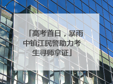 高考首日，暴雨中镇江民警助力考生寻师拿证