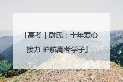 高考｜尉氏：十年爱心接力 护航高考学子