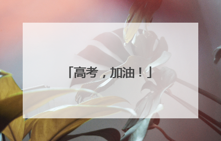 高考，加油！