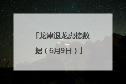 龙津退龙虎榜数据（6月9日）