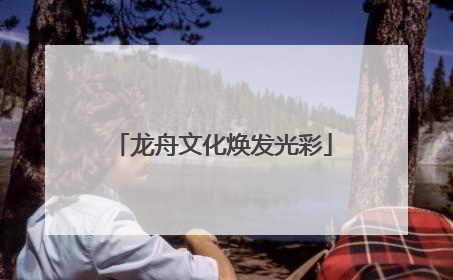 龙舟文化焕发光彩