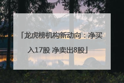 龙虎榜机构新动向：净买入17股 净卖出8股