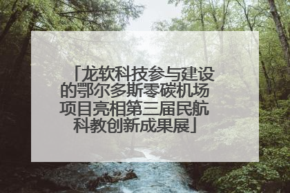 龙软科技参与建设的鄂尔多斯零碳机场项目亮相第三届民航科教创新成果展