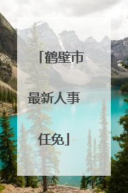鹤壁市最新人事任免