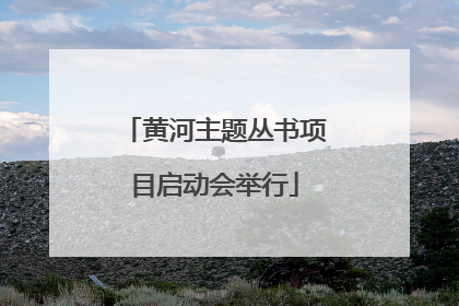 黄河主题丛书项目启动会举行