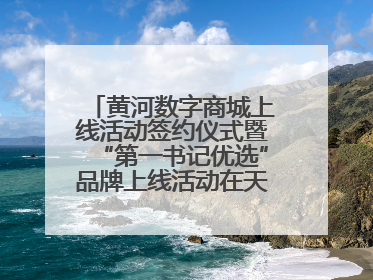 黄河数字商城上线活动签约仪式暨“第一书记优选”品牌上线活动在天桥区举行