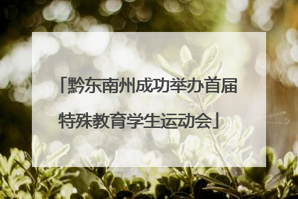 黔东南州成功举办首届特殊教育学生运动会