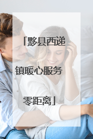 黟县西递镇暖心服务零距离