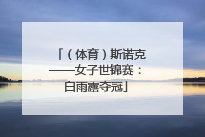 （体育）斯诺克——女子世锦赛：白雨露夺冠