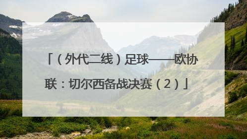 （外代二线）足球——欧协联：切尔西备战决赛（2）