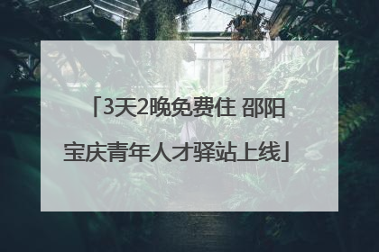 3天2晚免费住 邵阳宝庆青年人才驿站上线