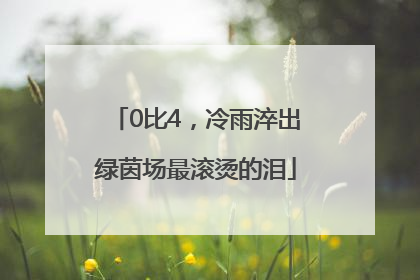 0比4，冷雨淬出绿茵场最滚烫的泪