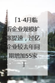 1-4月临沂企业规模扩张提速，过亿企业较去年同期增加55家