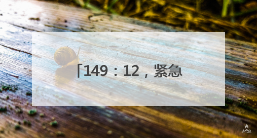 149：12，紧急联大决议高票通过！“以色列和美国等投了反对票，中方投了赞成票，19国弃权”