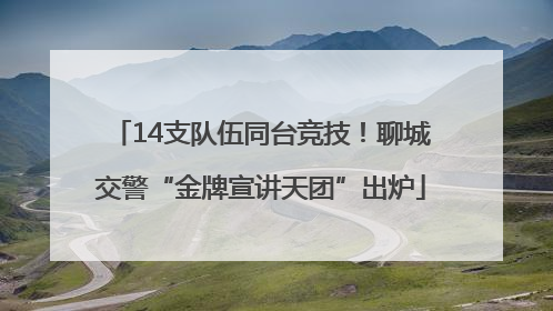 14支队伍同台竞技！聊城交警“金牌宣讲天团”出炉