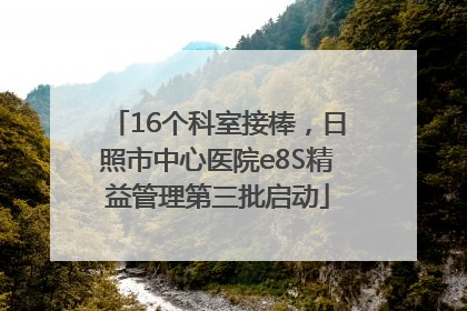 16个科室接棒，日照市中心医院e8S精益管理第三批启动