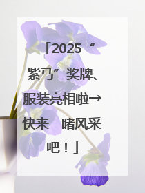 2025“紫马”奖牌、服装亮相啦→快来一睹风采吧！