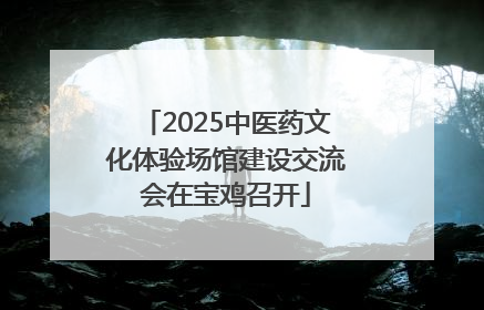 2025中医药文化体验场馆建设交流会在宝鸡召开