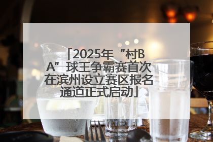2025年“村BA”球王争霸赛首次在滨州设立赛区报名通道正式启动