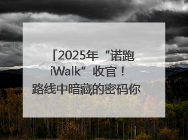 2025年“诺跑iWalk”收官！路线中暗藏的密码你发现了吗？