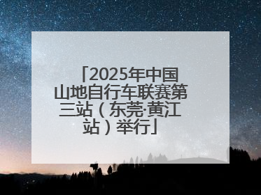 2025年中国山地自行车联赛第三站（东莞·黄江站）举行